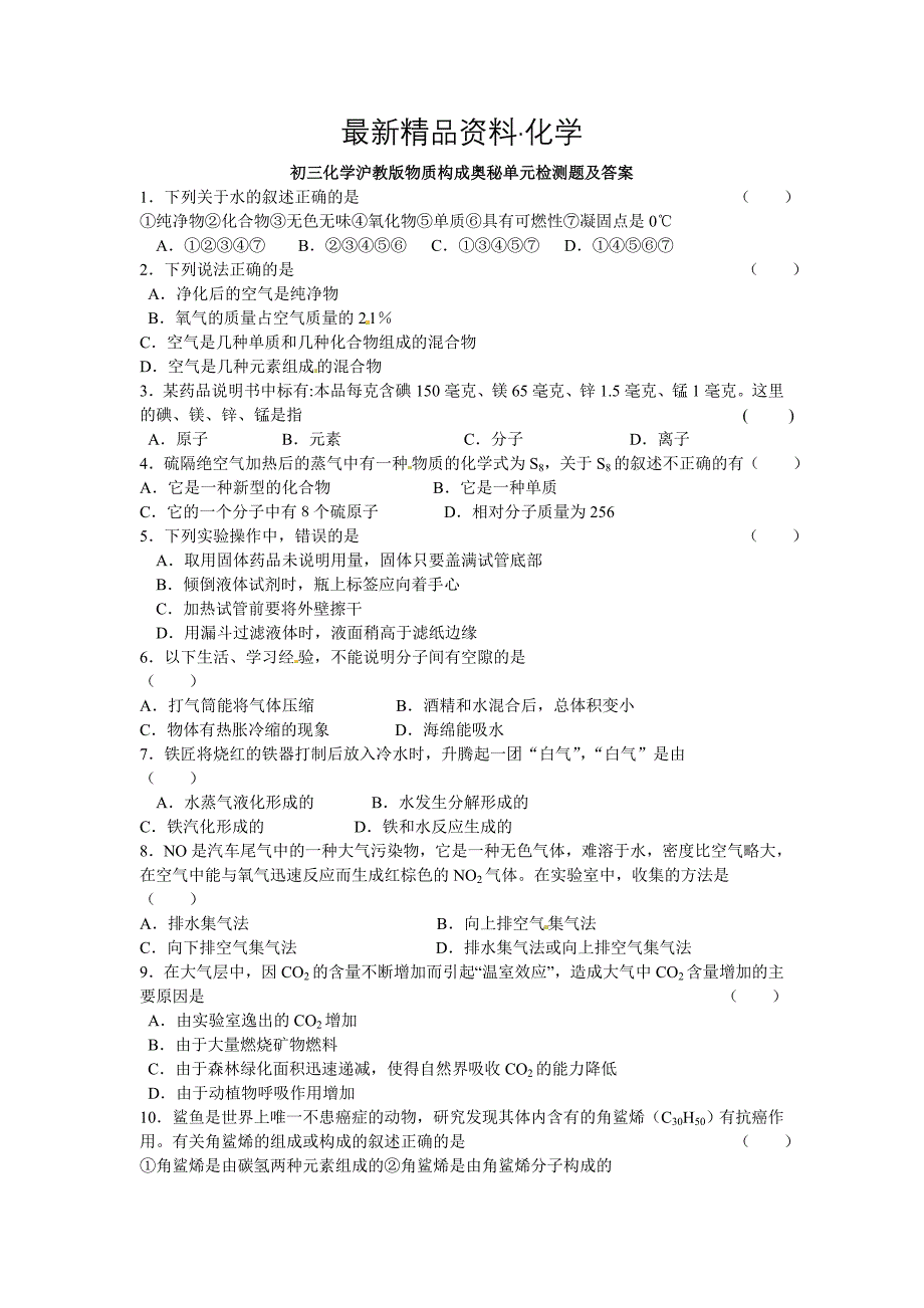 最新【沪教版】九年级化学第6章物质构成奥秘单元检测含答案_第1页