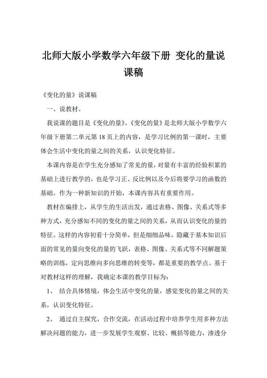 北师大版小学数学六年级下册 变化的量说课稿_第1页