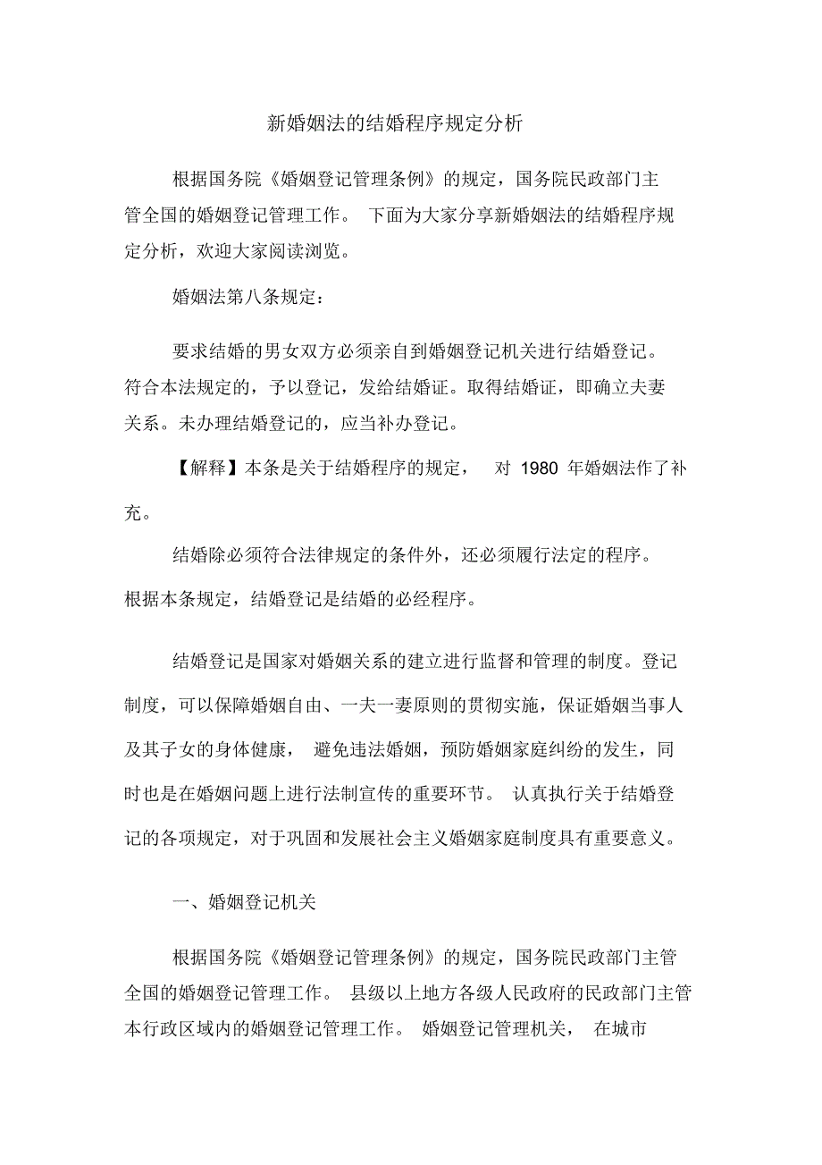 2020年新婚姻法的结婚程序规定分析_第1页