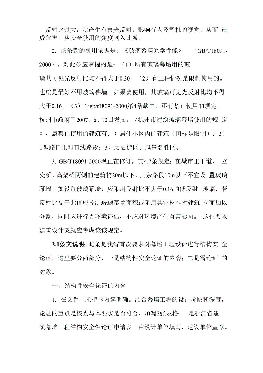 建筑幕墙安全技术要求条文说明_第2页