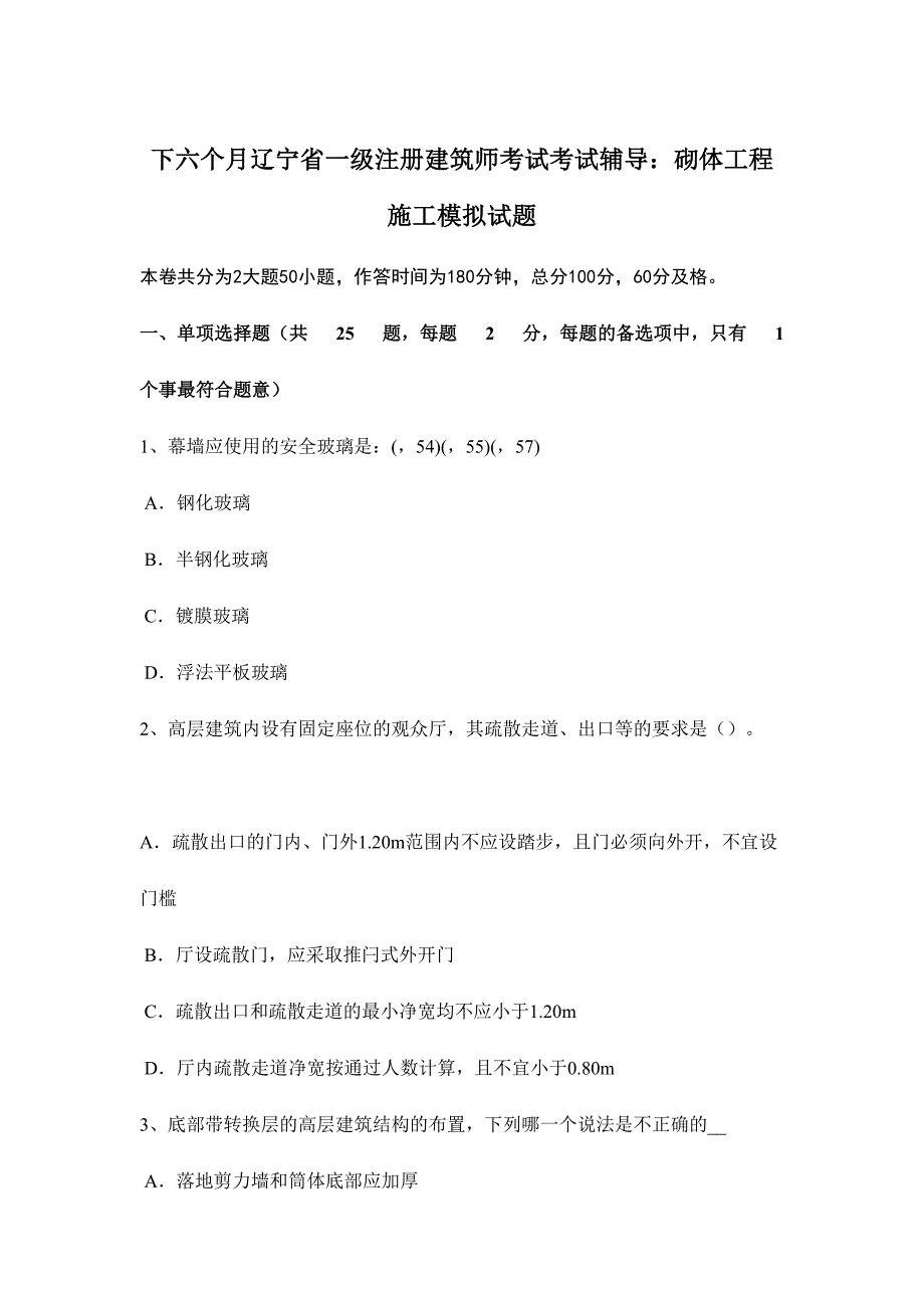 2024年下半年辽宁省一级注册建筑师考试考试辅导砌体工程施工模拟试题_第1页