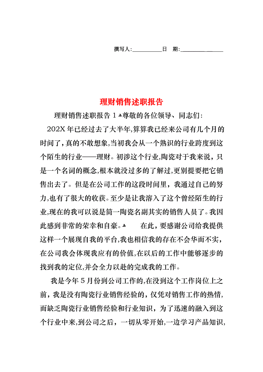 理财销售述职报告_第1页