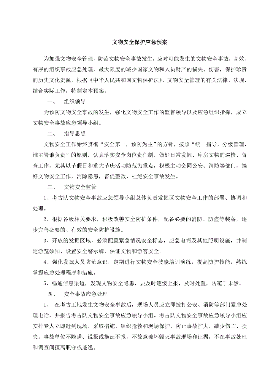 文物安全保护应急预案_第1页