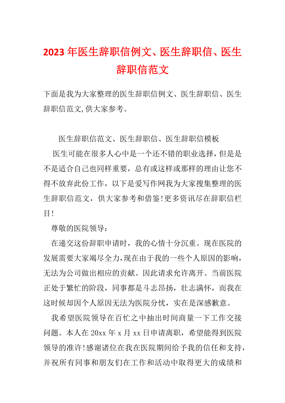 2023年医生辞职信例文、医生辞职信、医生辞职信范文_第1页