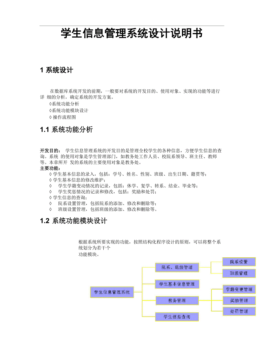 学生信息管理系统设计说明书_第1页