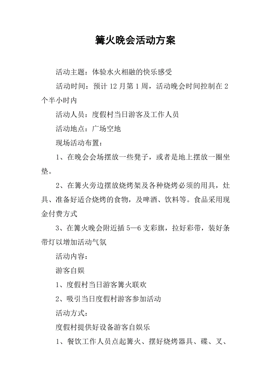 篝火晚会活动方案.docx_第1页