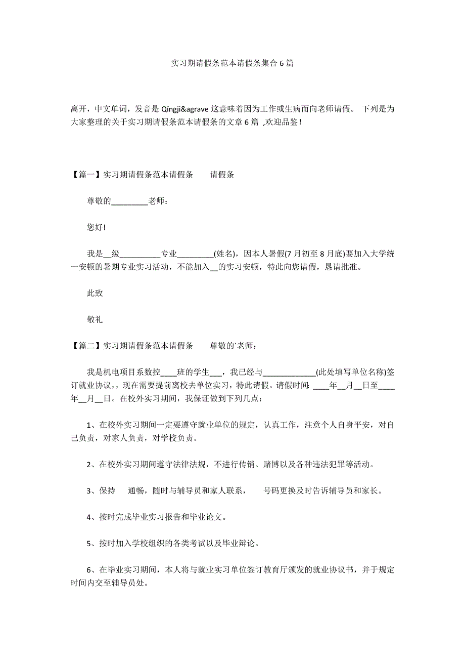 实习期请假条范本请假条集合6篇_第1页