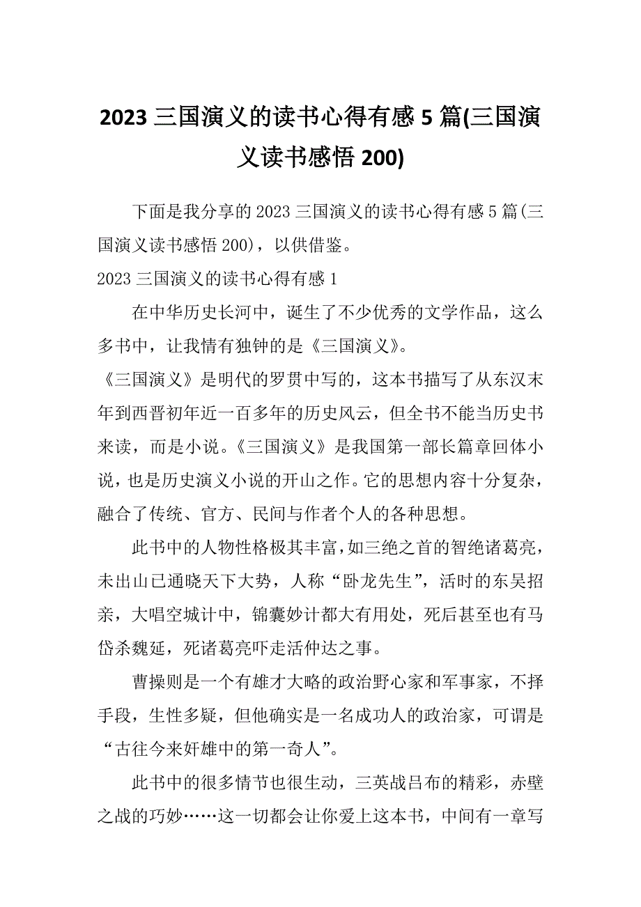 2023三国演义的读书心得有感5篇(三国演义读书感悟200)_第1页