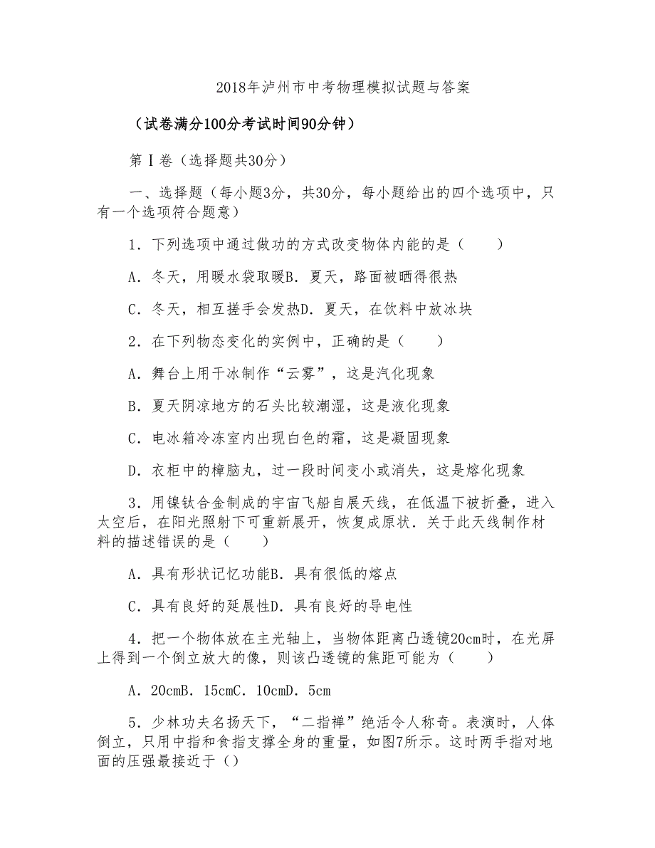 2018年泸州市中考物理模拟试题与答案_第1页