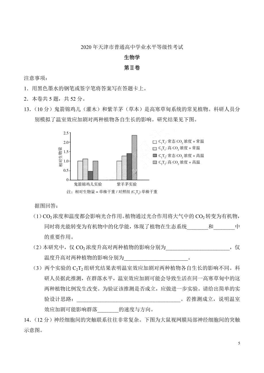 2020年天津卷生物高考真题_第5页