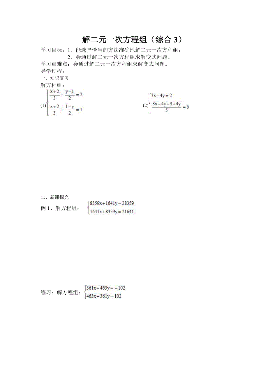 解二元一次方程组_第1页