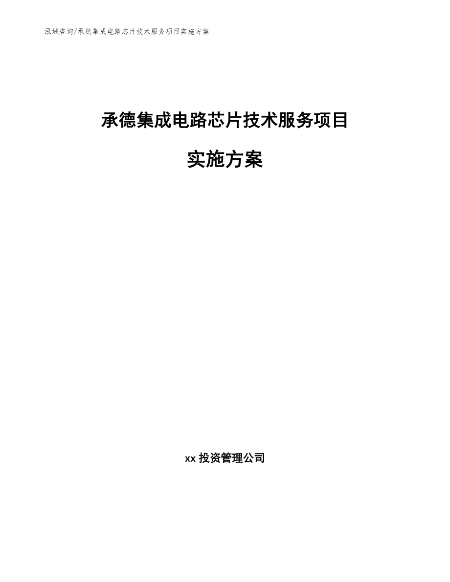 承德集成电路芯片技术服务项目实施方案_范文_第1页