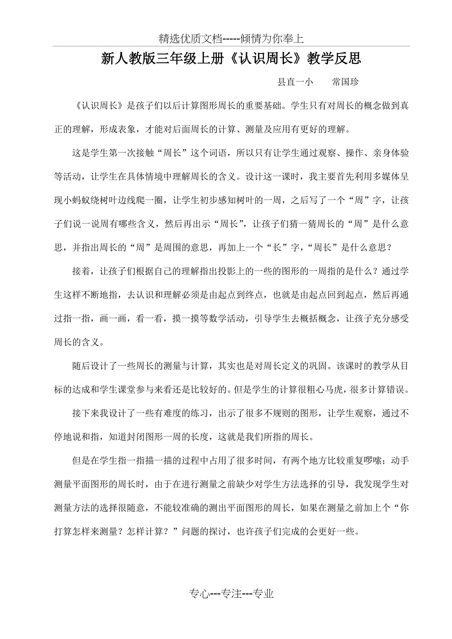 新人教版三年级上册周长的认识教学反思_第1页