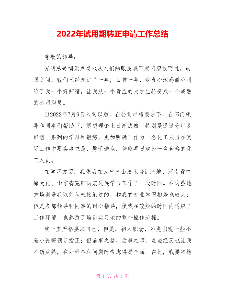 2022年试用期转正申请工作总结_第1页