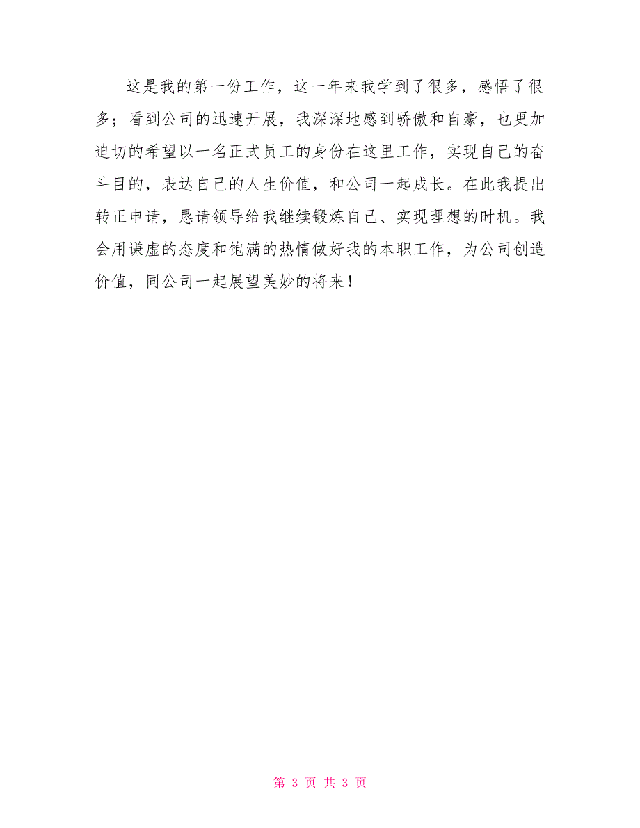 2022年试用期转正申请工作总结_第3页