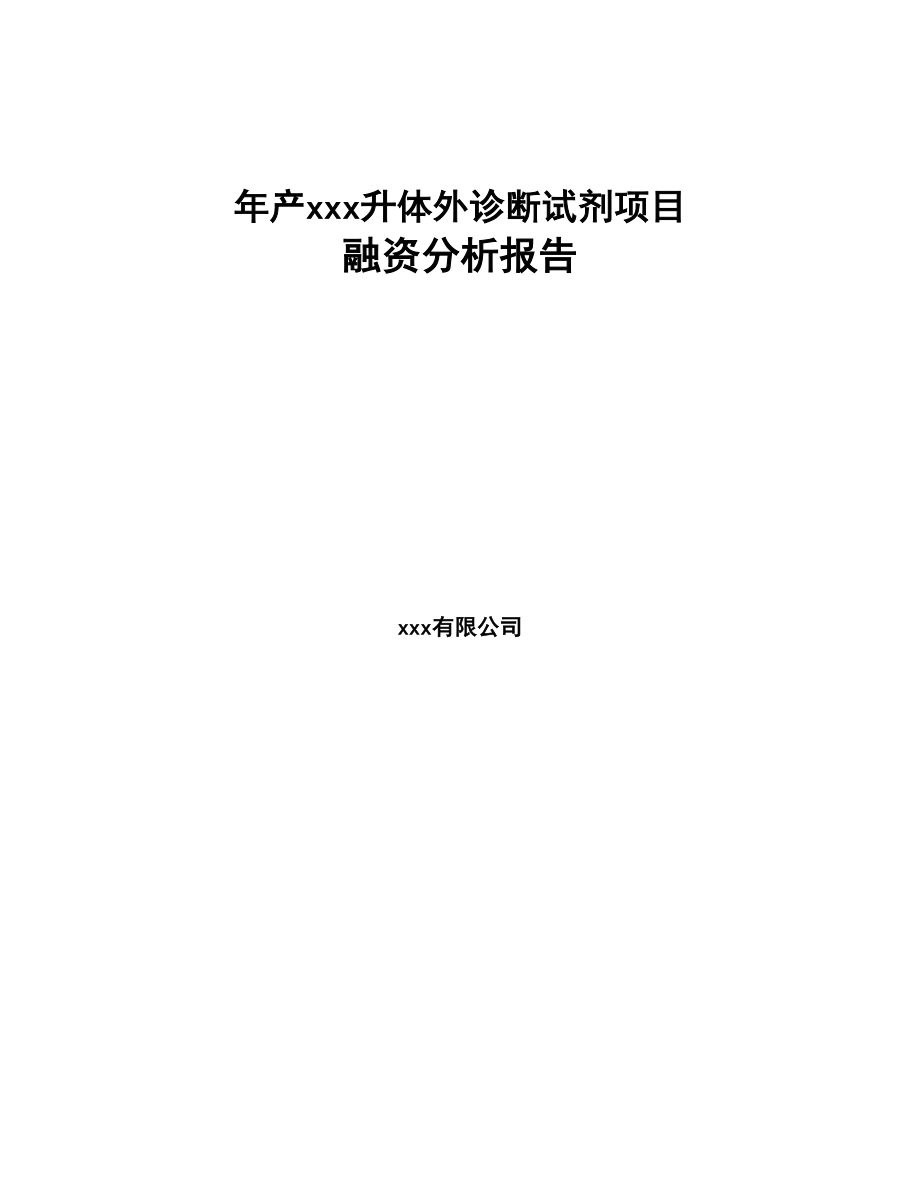 年产xxx升体外诊断试剂项目融资分析报告(DOC 60页)_第1页