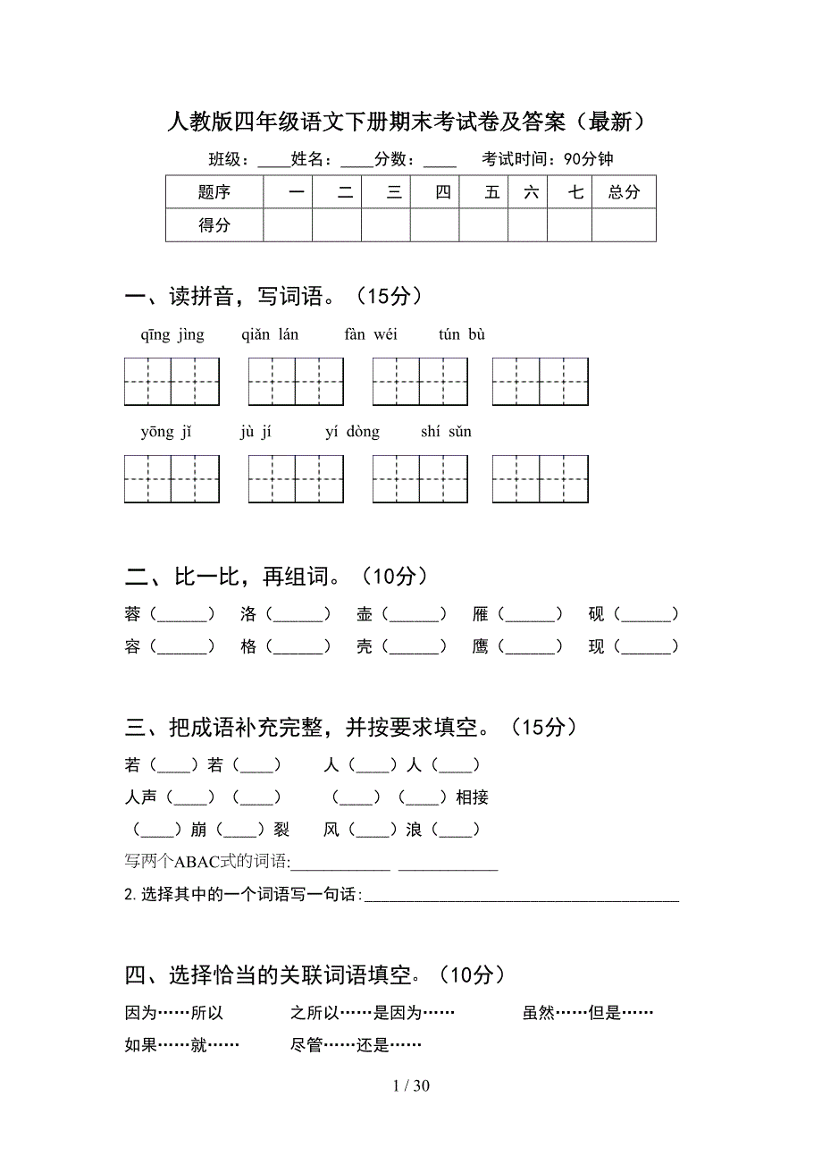 人教版四年级语文下册期末考试卷及答案最新(6套).docx_第1页