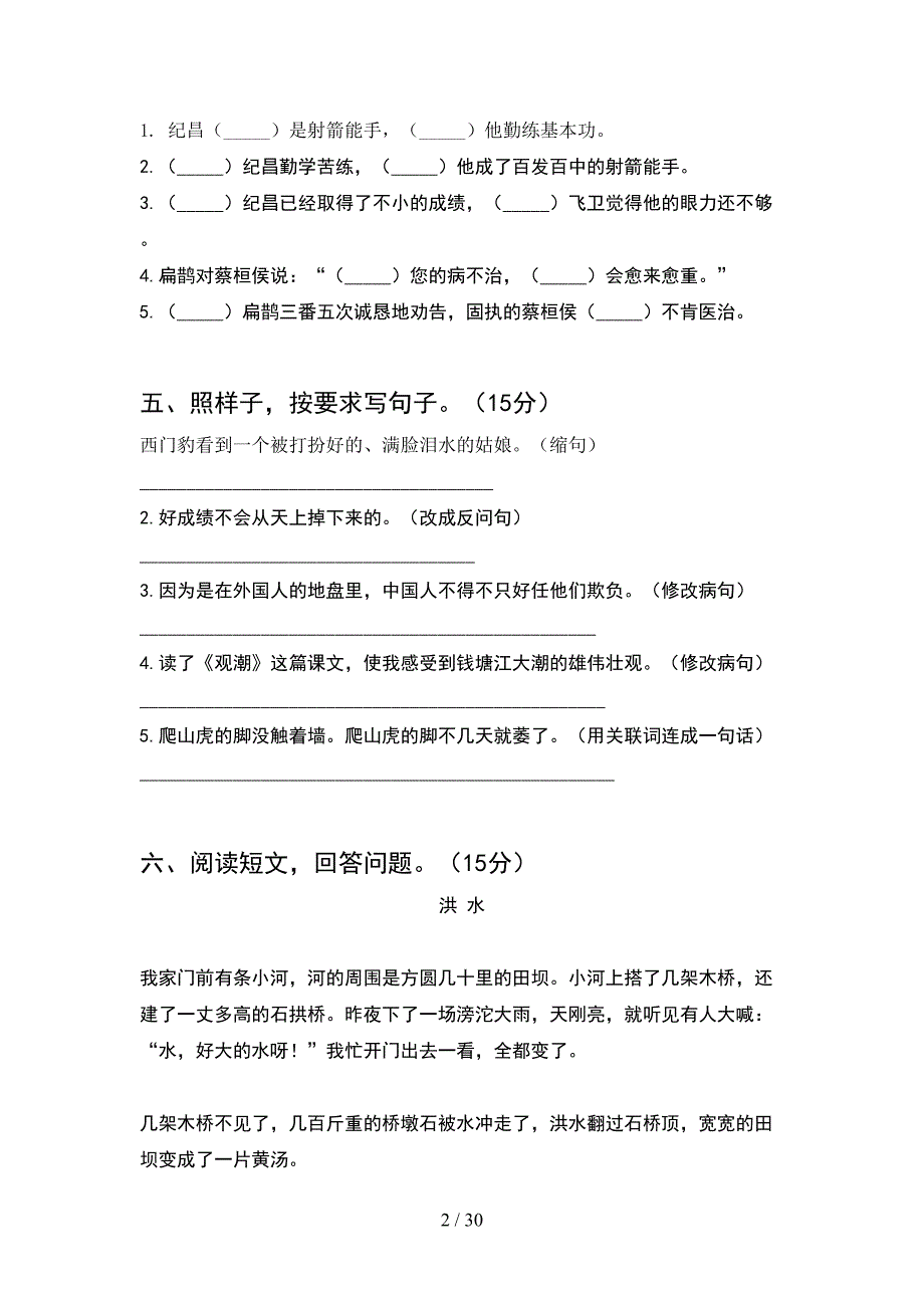 人教版四年级语文下册期末考试卷及答案最新(6套).docx_第2页