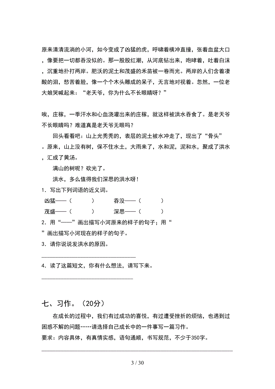 人教版四年级语文下册期末考试卷及答案最新(6套).docx_第3页