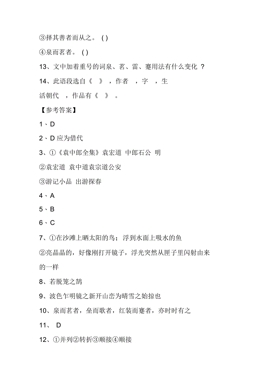 初二语文暑假作业：满井游记作业_第4页