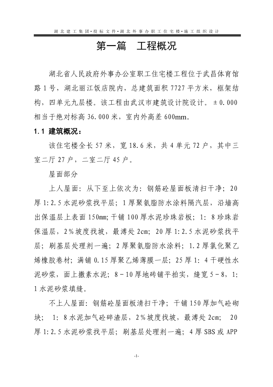 湖北省外事办公室住宅楼施工组织设计.doc_第1页