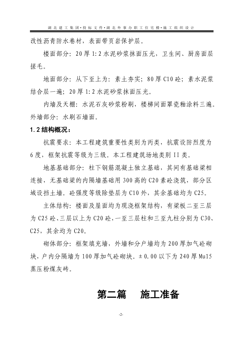 湖北省外事办公室住宅楼施工组织设计.doc_第2页