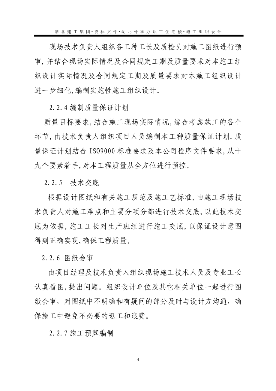 湖北省外事办公室住宅楼施工组织设计.doc_第4页