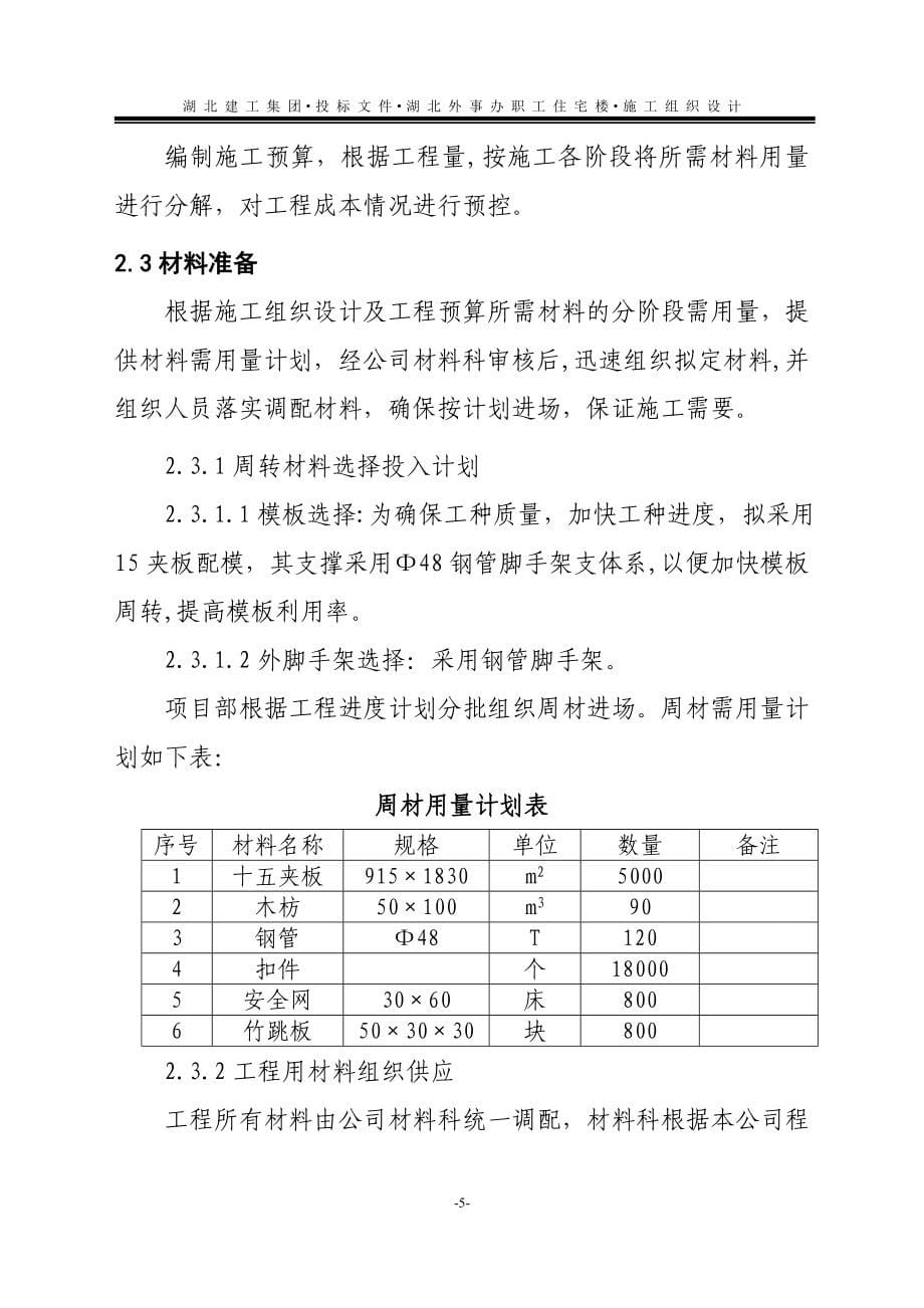 湖北省外事办公室住宅楼施工组织设计.doc_第5页