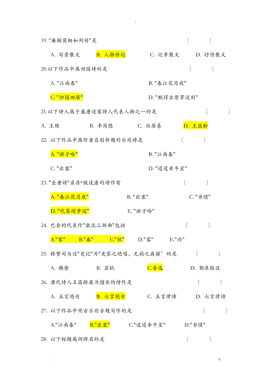 统考大学语文选择题集附答案_第3页