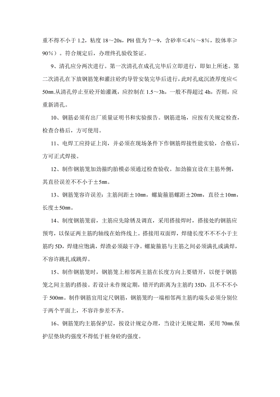 钻孔灌注桩关键工程监理对策_第2页