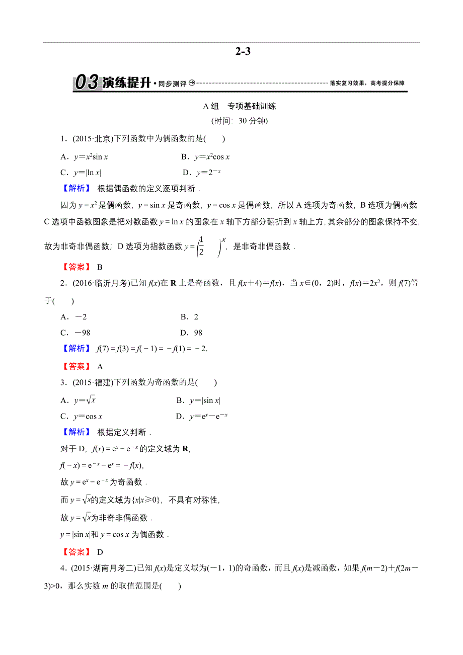 2017创新导学案新课标高考总复习专项演练：第二章-函数概念与基本初等函数Ⅰ-2-3-Word版.doc_第1页