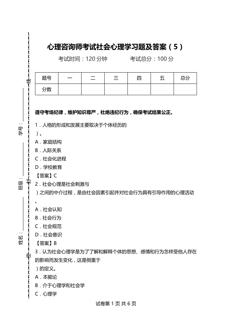 心理咨询师考试社会心理学习题及答案（5）_第1页