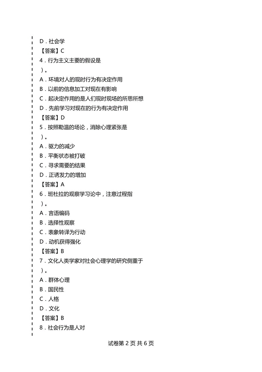 心理咨询师考试社会心理学习题及答案（5）_第2页