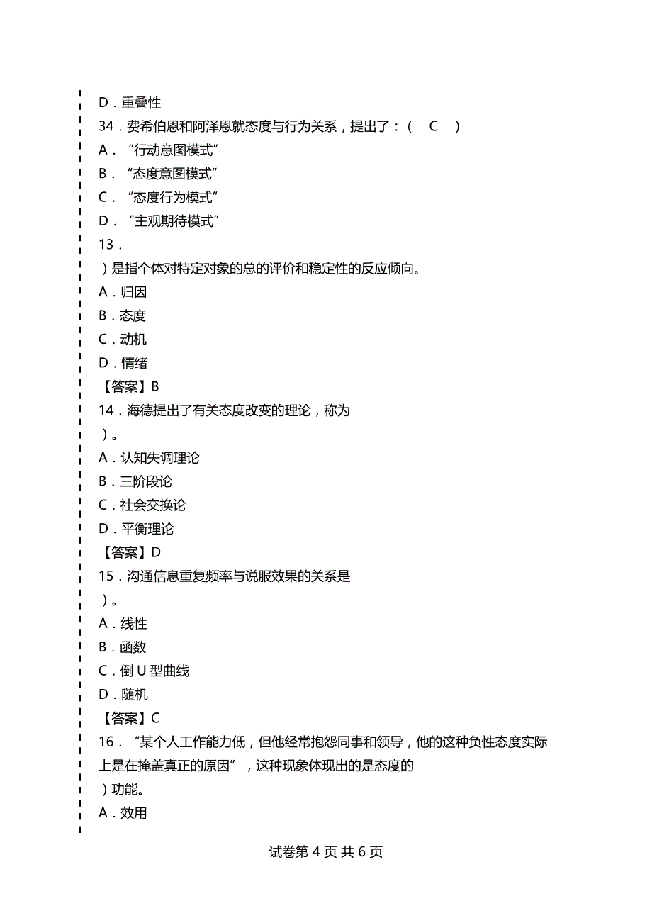 心理咨询师考试社会心理学习题及答案（5）_第4页