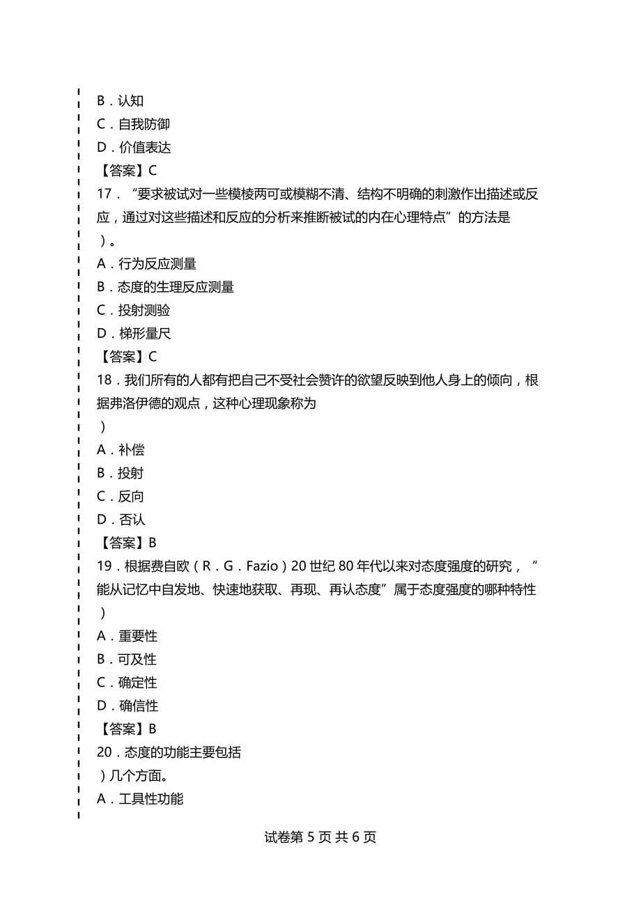 心理咨询师考试社会心理学习题及答案（5）_第5页