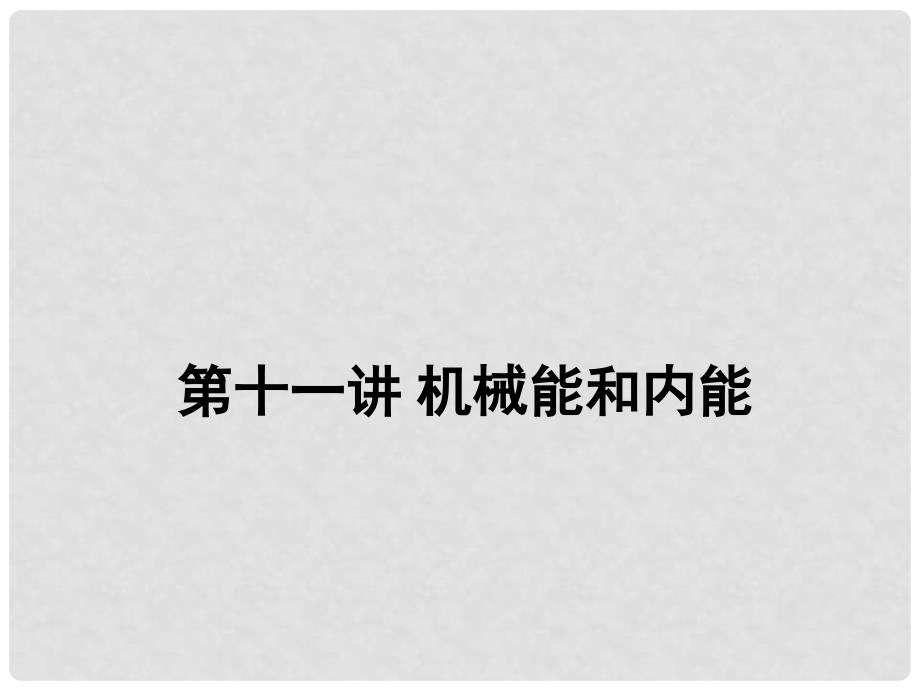 中考物理二轮复习 第十一讲 机械能和内能课件_第1页