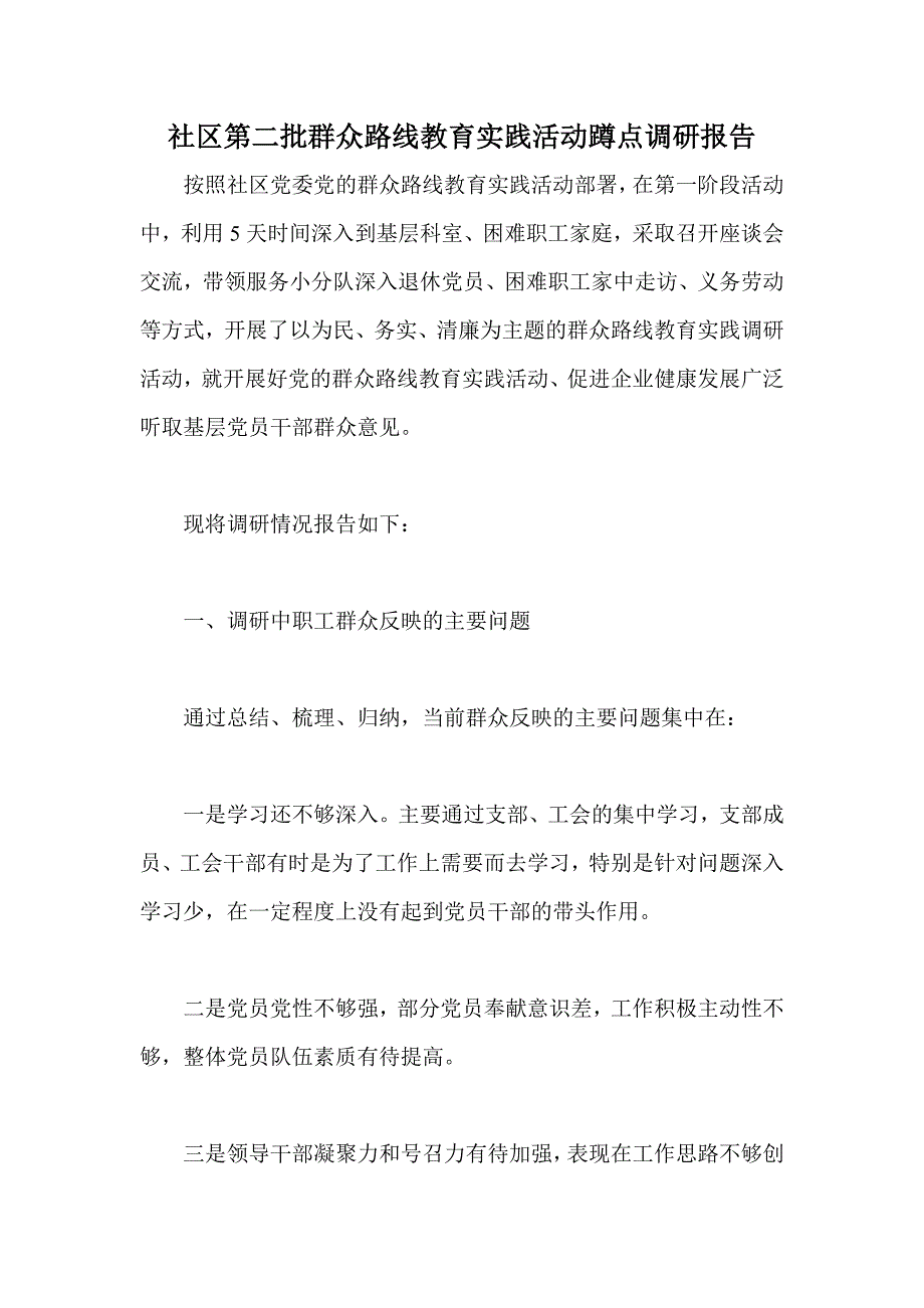 社区第二批群众路线教育实践活动蹲点调研报告_第1页