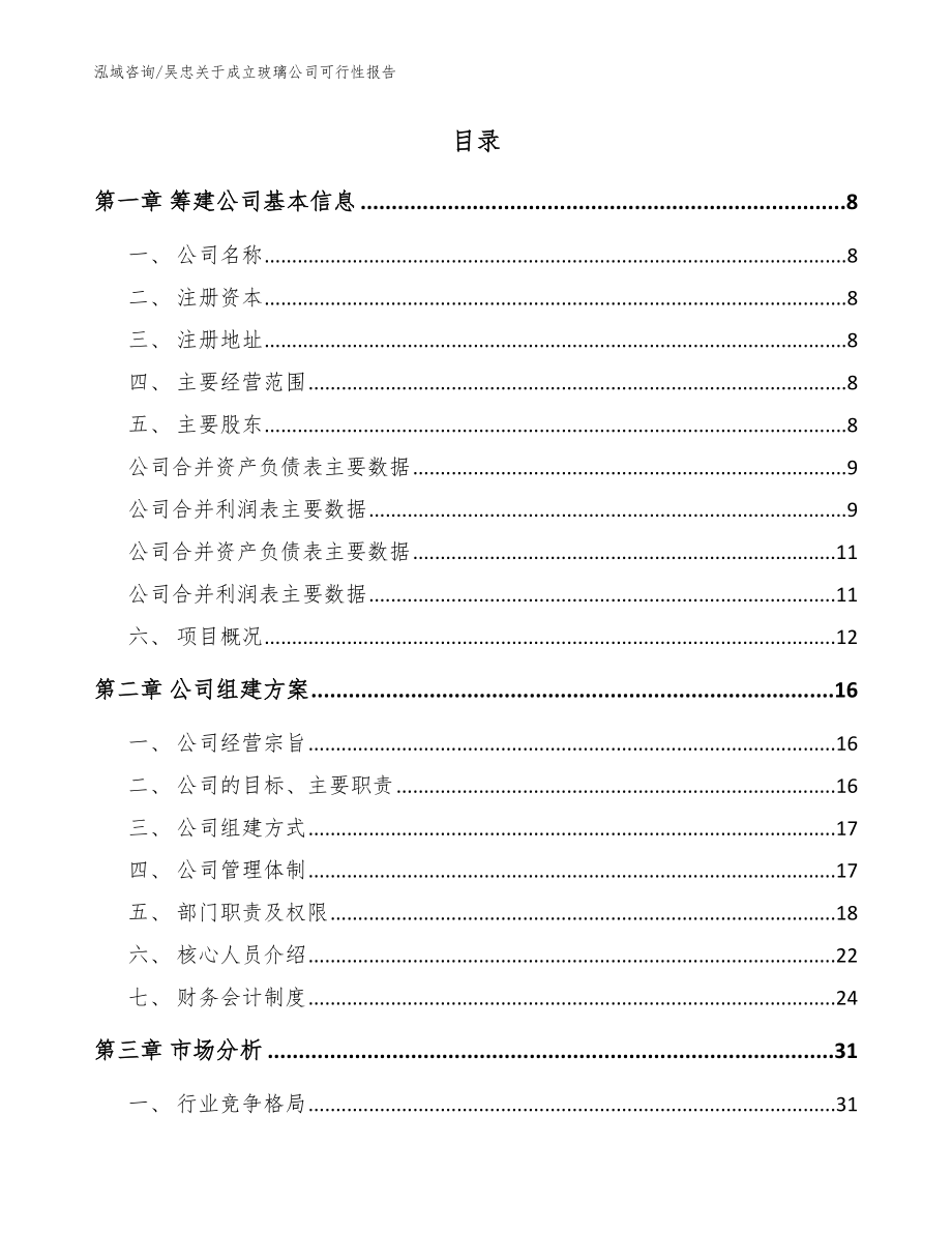 吴忠关于成立玻璃公司可行性报告【模板】_第2页