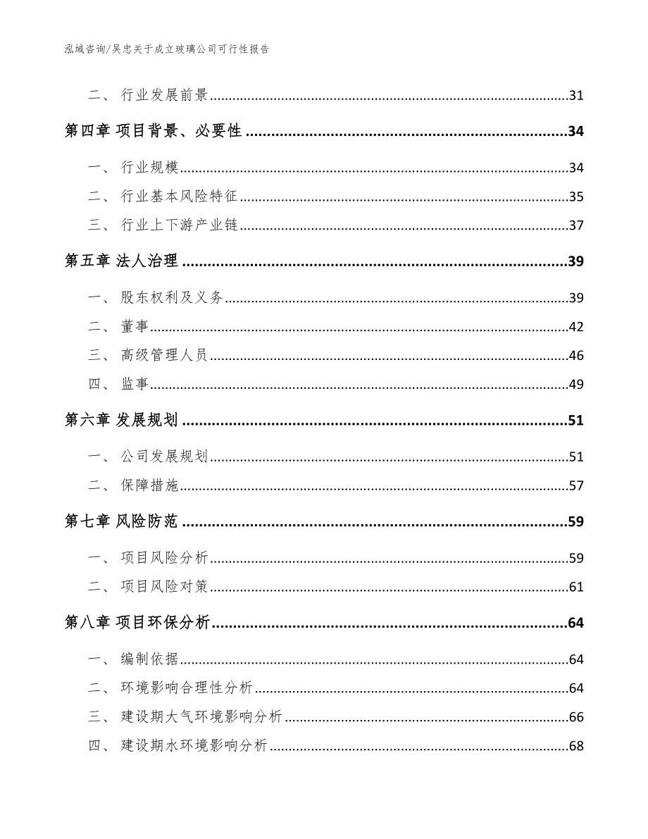 吴忠关于成立玻璃公司可行性报告【模板】_第3页