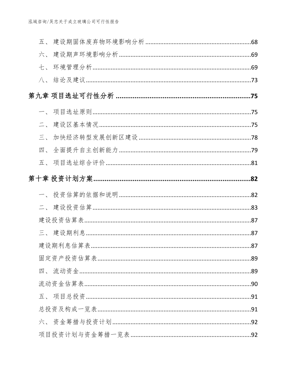 吴忠关于成立玻璃公司可行性报告【模板】_第4页