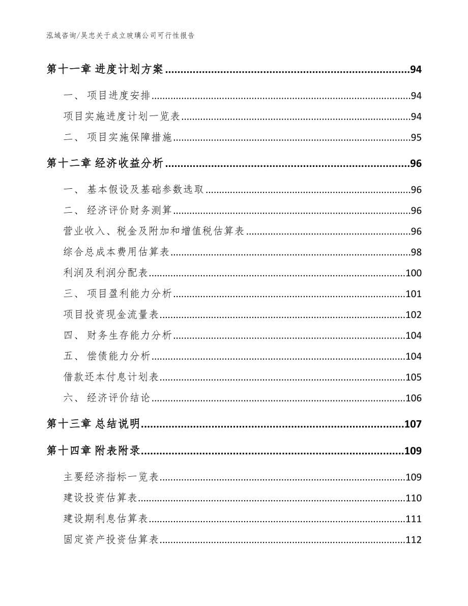 吴忠关于成立玻璃公司可行性报告【模板】_第5页