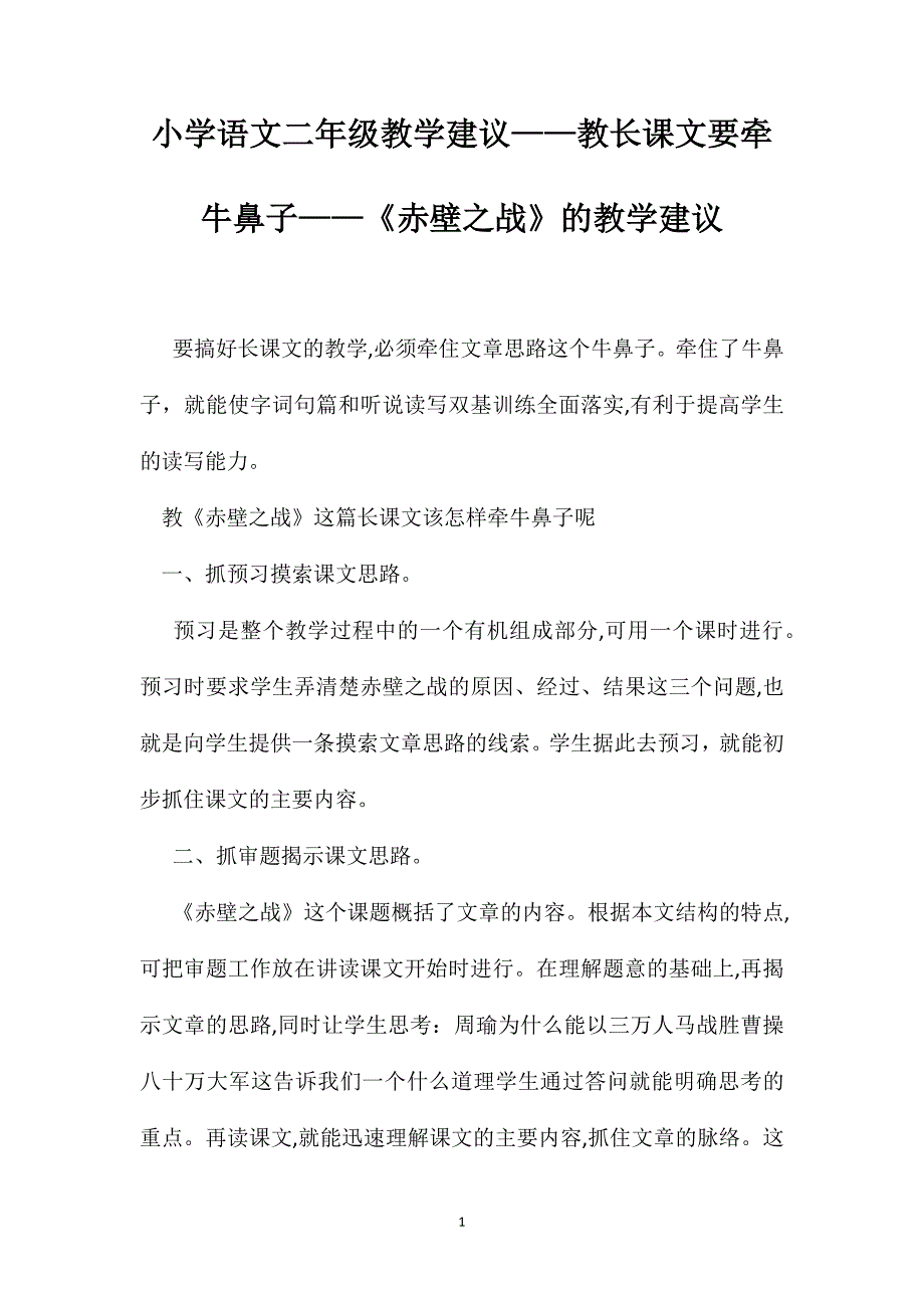 小学语文二年级教学建议教长课文要牵牛鼻子赤壁之战的教学建议_第1页