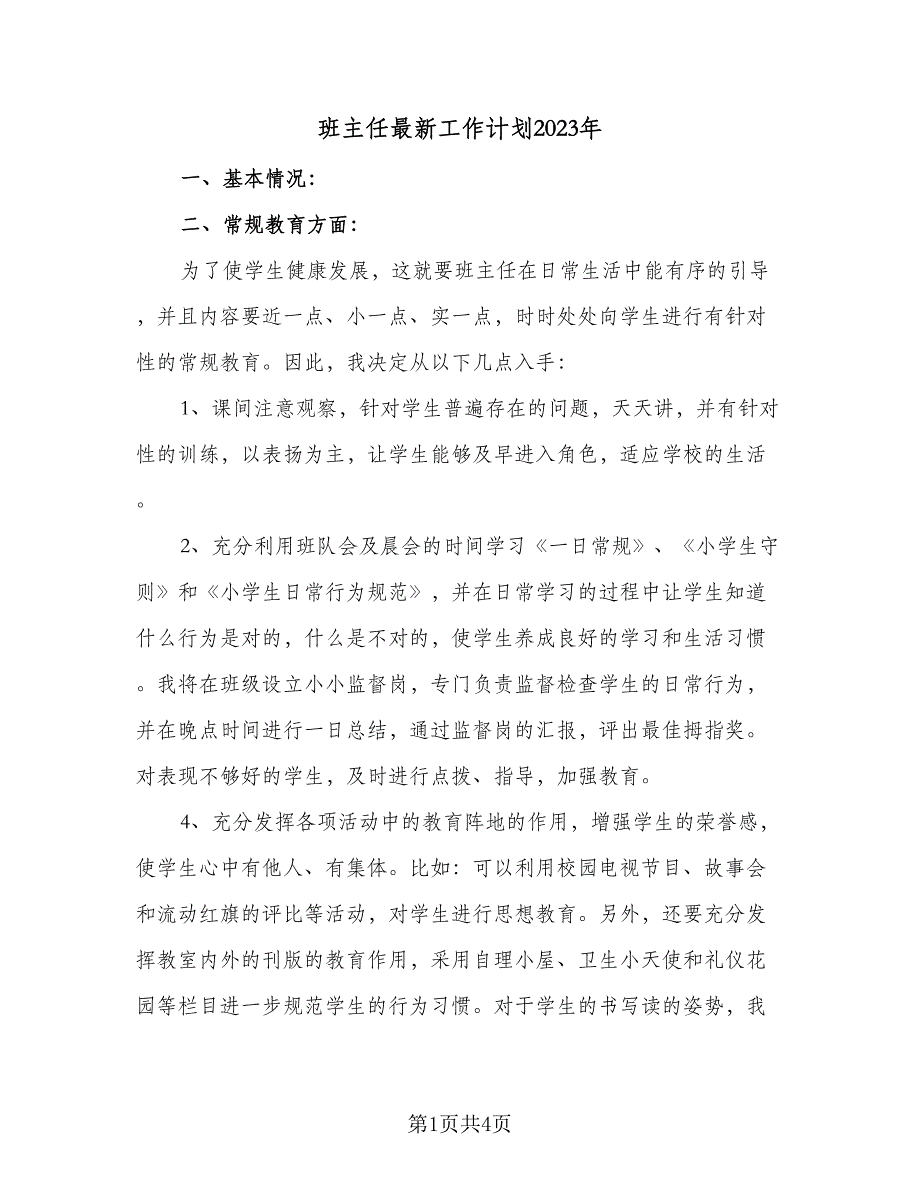 班主任最新工作计划2023年（2篇）.doc_第1页