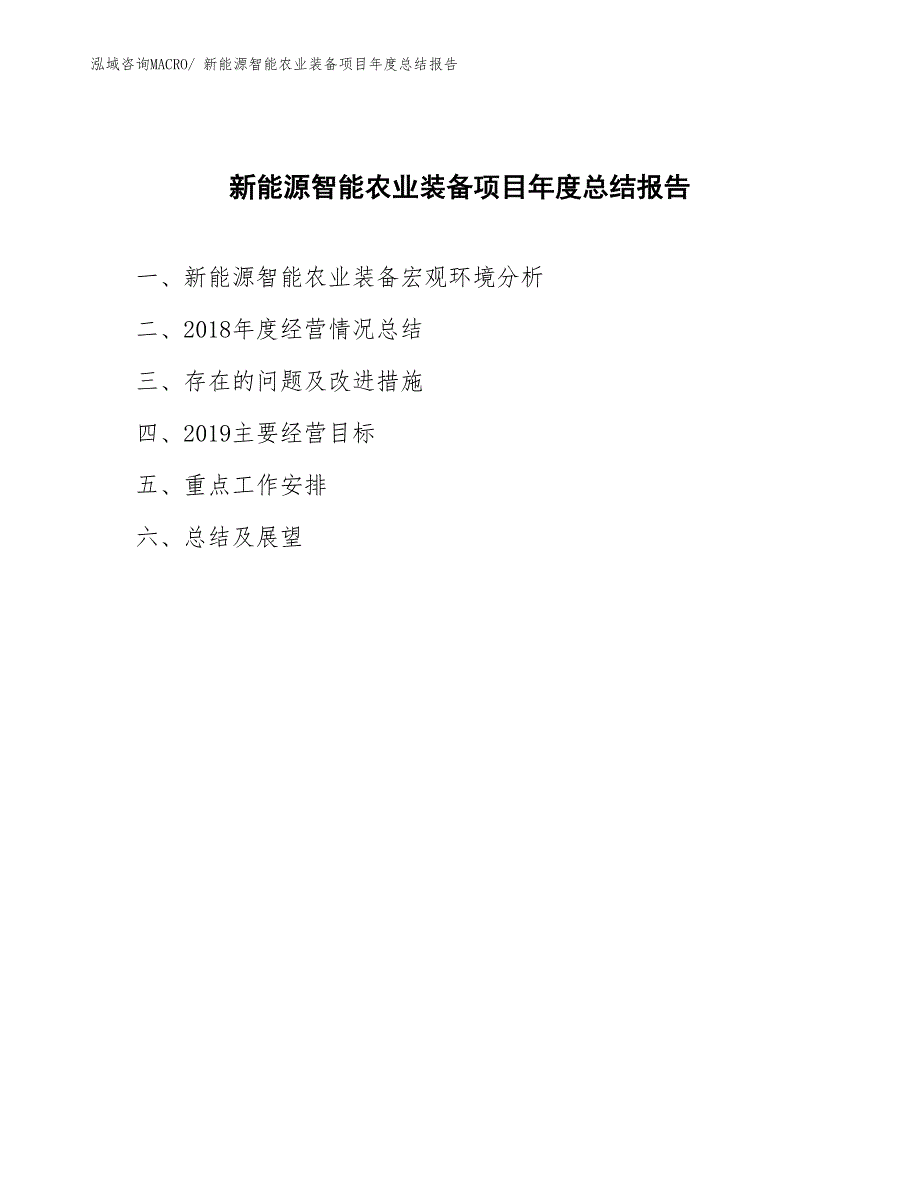 xxx集团公司新能源智能农业装备项目年度总结报告.docx_第1页