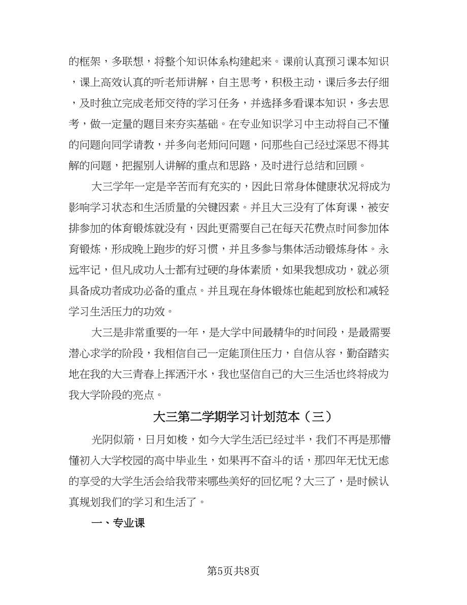 大三第二学期学习计划范本（三篇）.doc_第5页