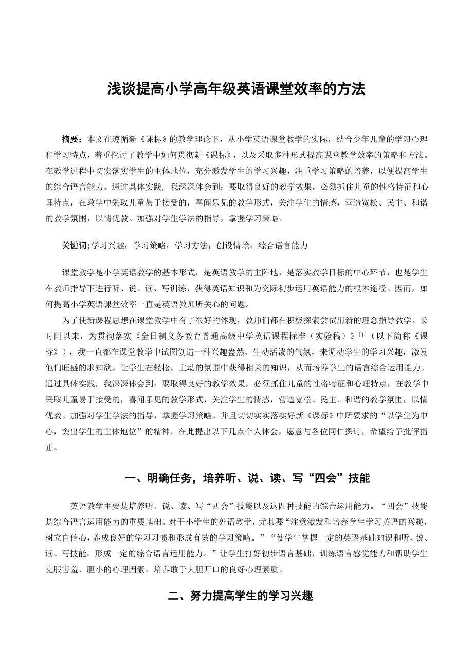 浅谈提高小学高年级英语课堂效率的方法_第1页