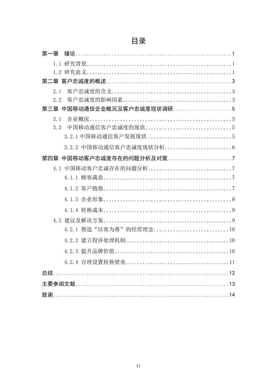 关于中国移动通信客户忠诚度的研究论文_第5页