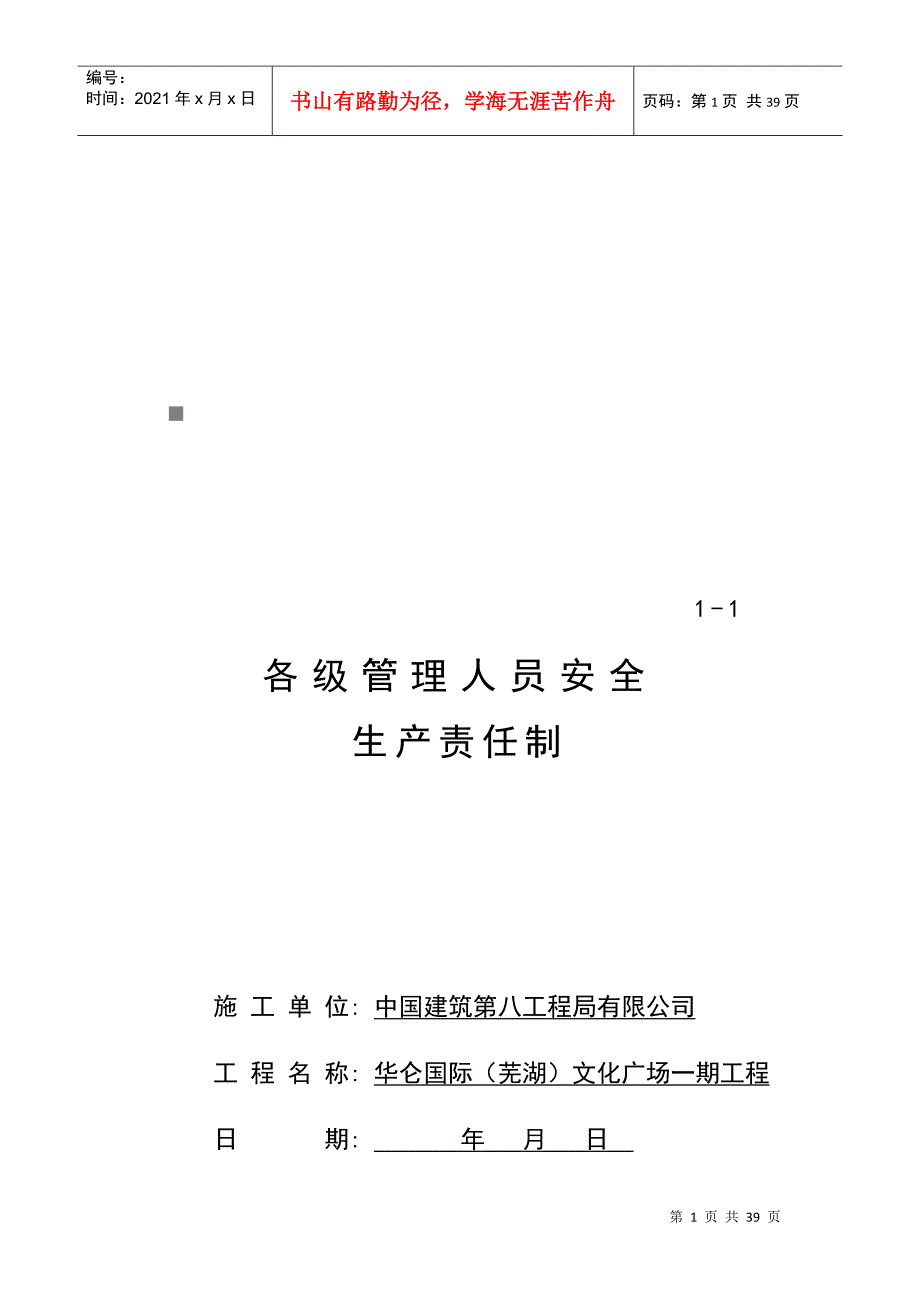 公司各级管理人员安全生产责任制汇总_第1页