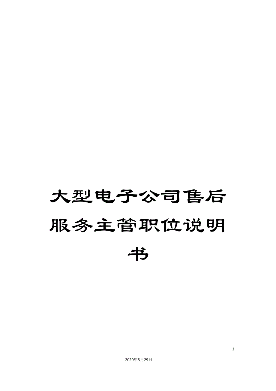 大型电子公司售后服务主管职位说明书.doc_第1页