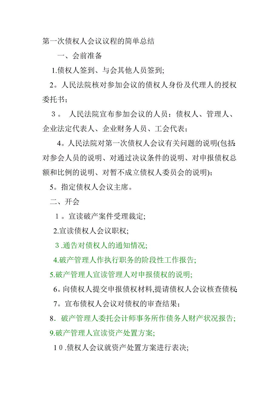 第一次债权人会议议程的简单总结.doc_第1页
